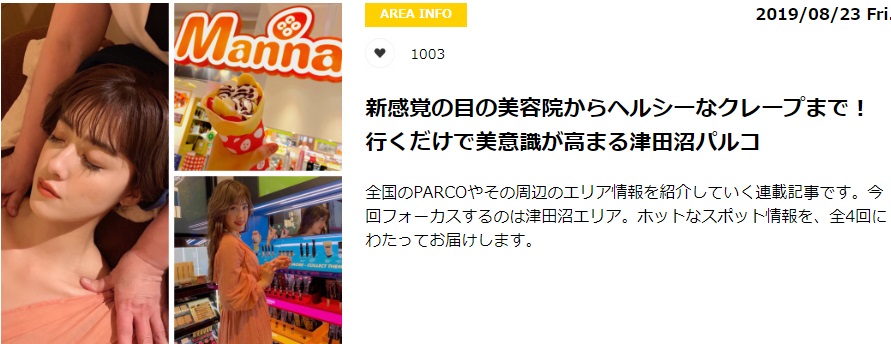 新感覚の目の美容院からヘルシーなクレープまで！　行くだけで美意識が高まる津田沼パルコ　　全国のPARCOやその周辺のエリア情報を紹介していく連載記事です。今回フォーカスするのは津田沼エリア。ホットなスポット情報を、全4回にわたってお届けします。